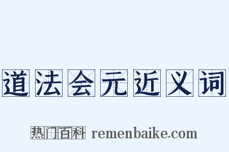 道法会元近义词是什么意思的图片